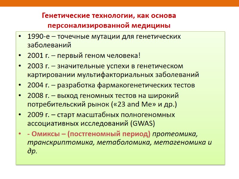 Генетические технологии, как основа персонализированной медицины 1990-е – точечные мутации для генетических заболеваний 2001
